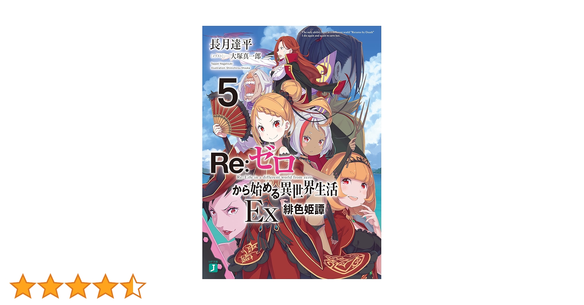 Amazon.co.jp: Re:ゼロから始める異世界生活 Ex5 緋色姫譚 (MF文庫J Amazon.co.jp: Re:ゼロから始める異世界生活 Ex5 緋色姫譚 (MF文庫J